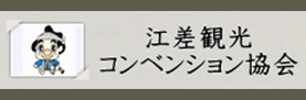 江差観光コンベンション協会