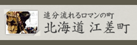北海道江差町