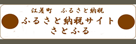 江差町 ふるさと納税 ふるさと納税サイト さとふる