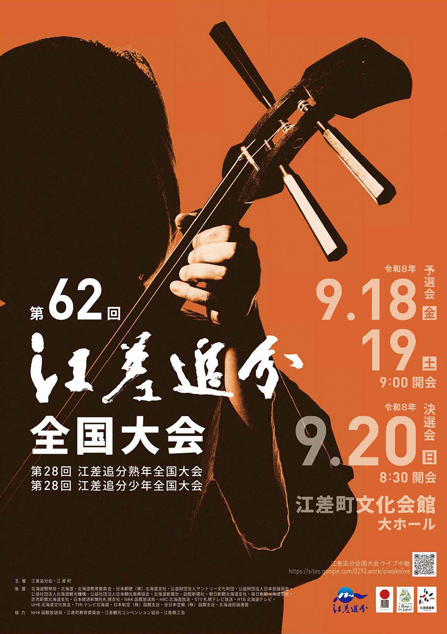 江差追分全国大会ポスター